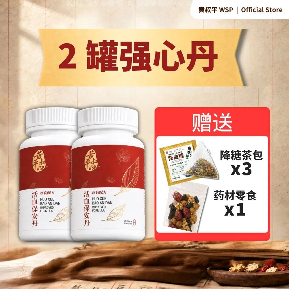 强心丹 (活血保安丹改良配方)