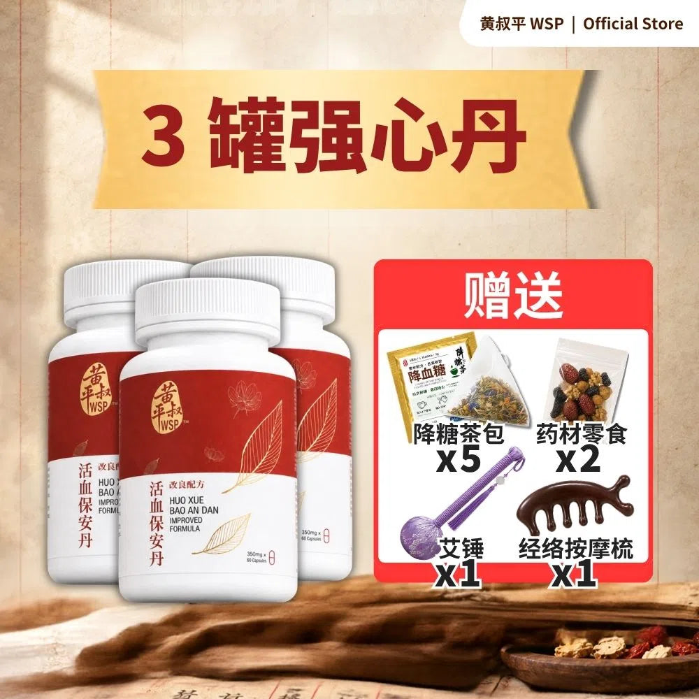 强心丹 (活血保安丹改良配方)