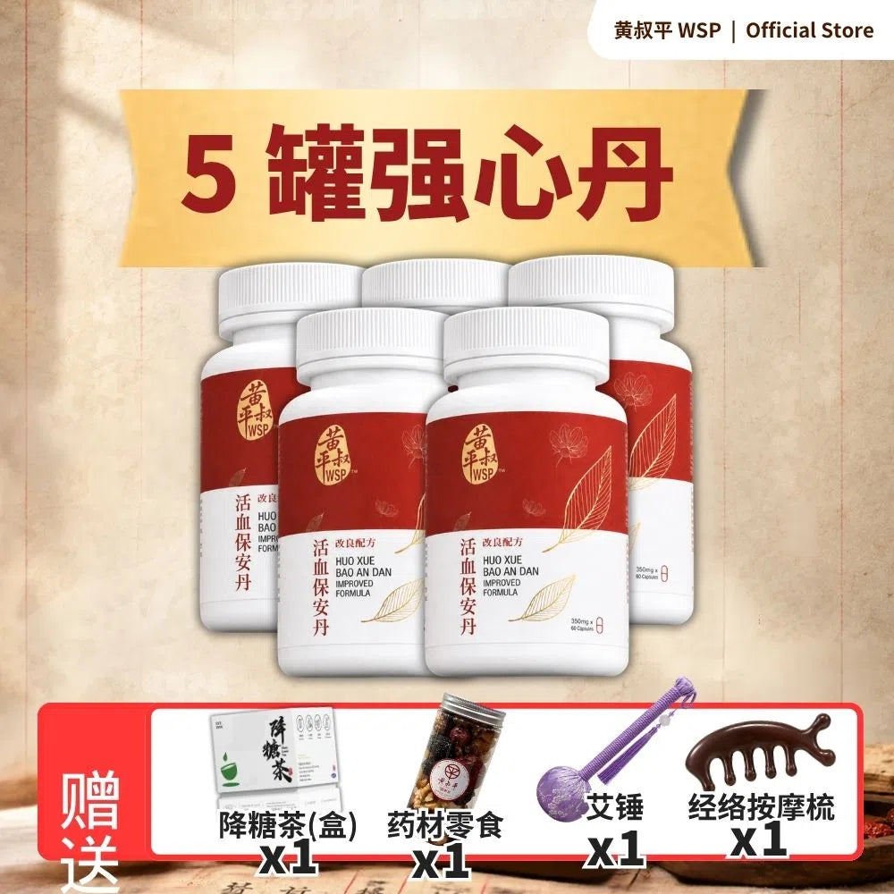 强心丹 (活血保安丹改良配方)