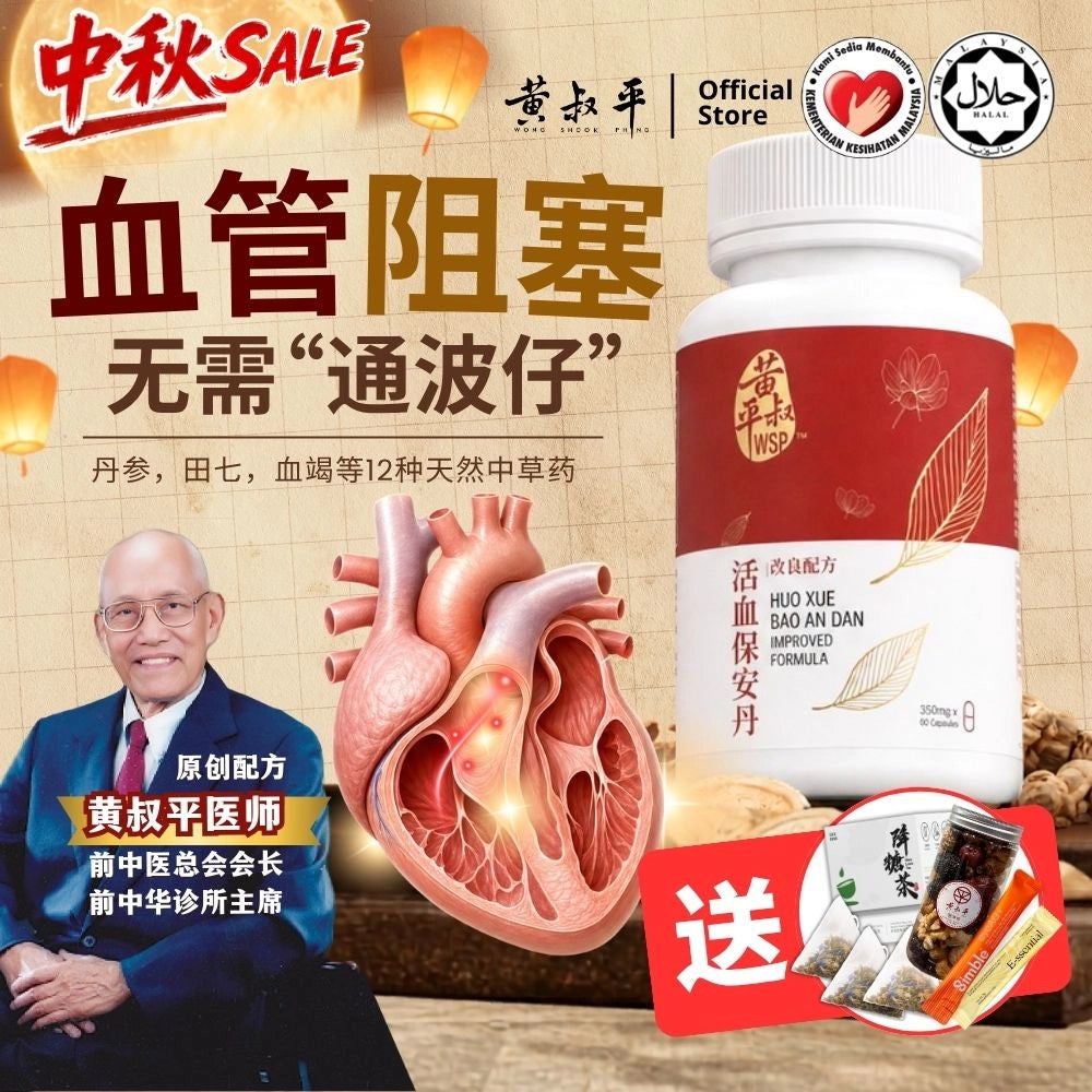强心丹（活血保安丹改良配方)