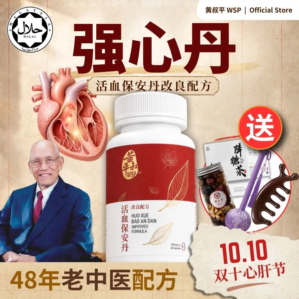 强心丹 (活血保安丹改良配方)