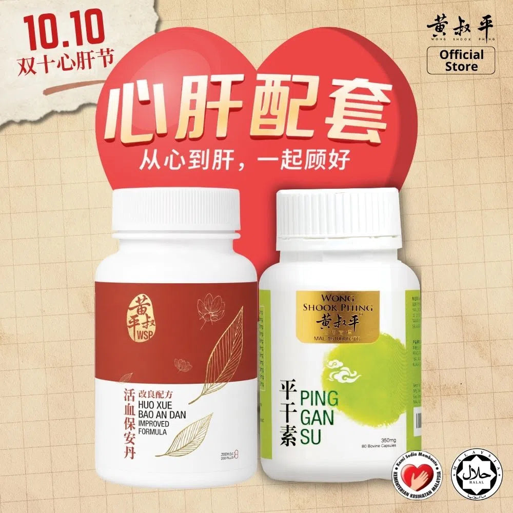 心肝配套 | 强心丹 + 平干素 | 养肝护心组合