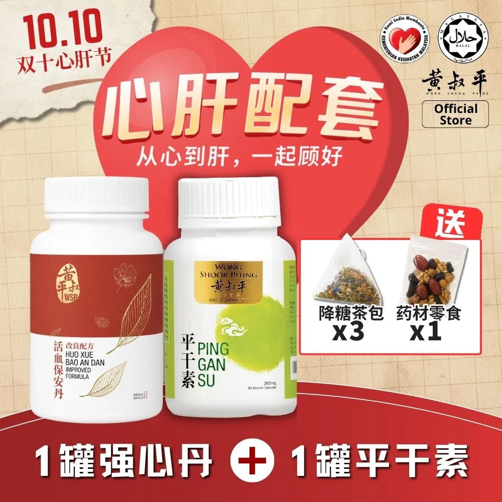 心肝配套 | 强心丹 + 平干素 | 养肝护心组合