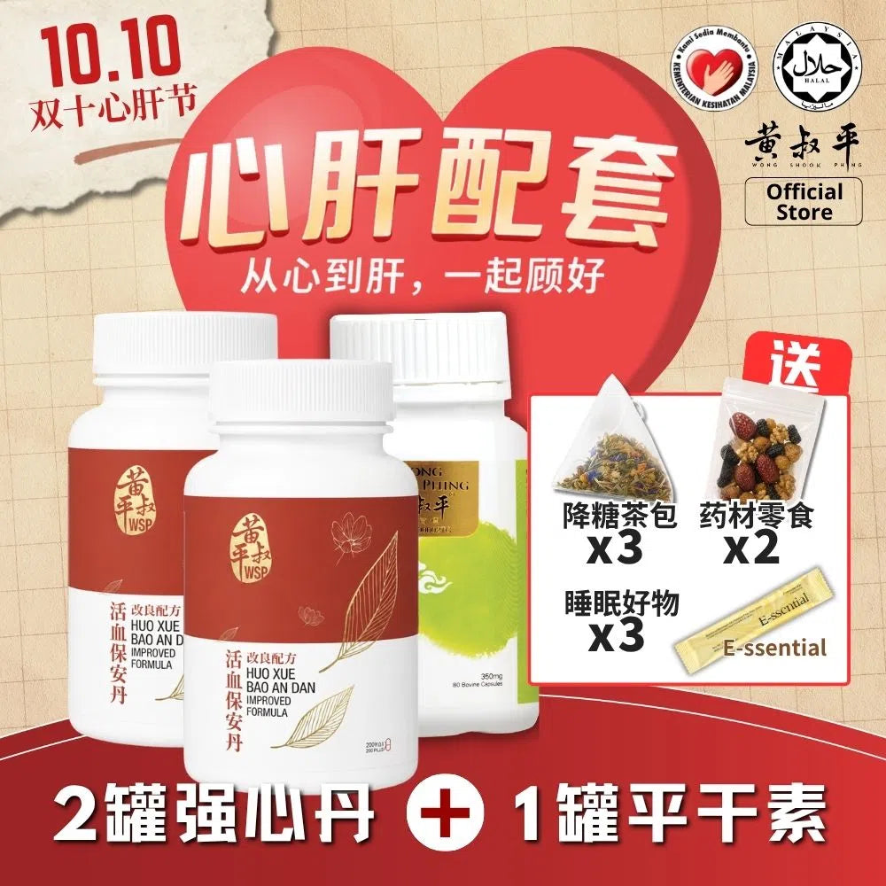 心肝配套 | 强心丹 + 平干素 | 养肝护心组合