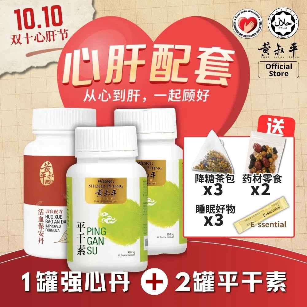 心肝配套 | 强心丹 + 平干素 | 养肝护心组合