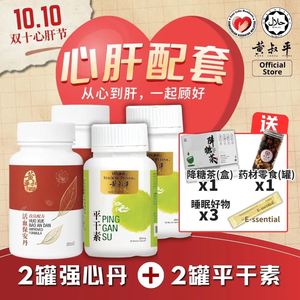 心肝配套 | 强心丹 + 平干素 | 养肝护心组合