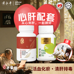 心肝配套 | 强心丹 + 平干素 | 养肝护心组合