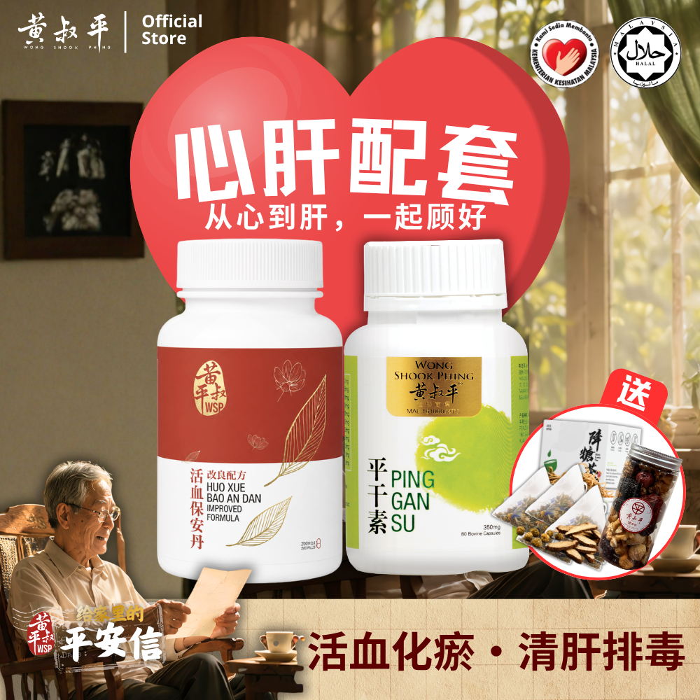 心肝配套 | 强心丹 + 平干素 | 养肝护心组合