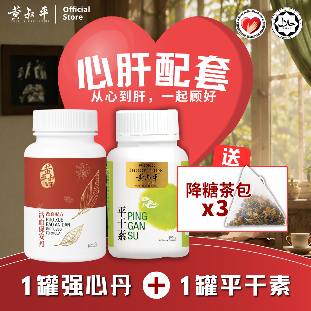 心肝配套 | 强心丹 + 平干素 | 养肝护心组合