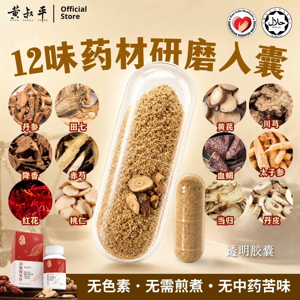 强心丹（活血保安丹改良配方)
