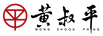 Wong Shook Phing – 主页