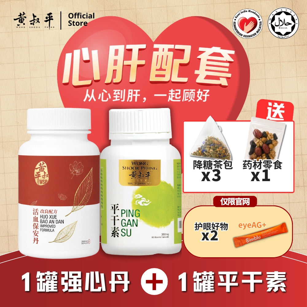心肝配套 | 强心丹 + 平干素 | 养肝护心组合