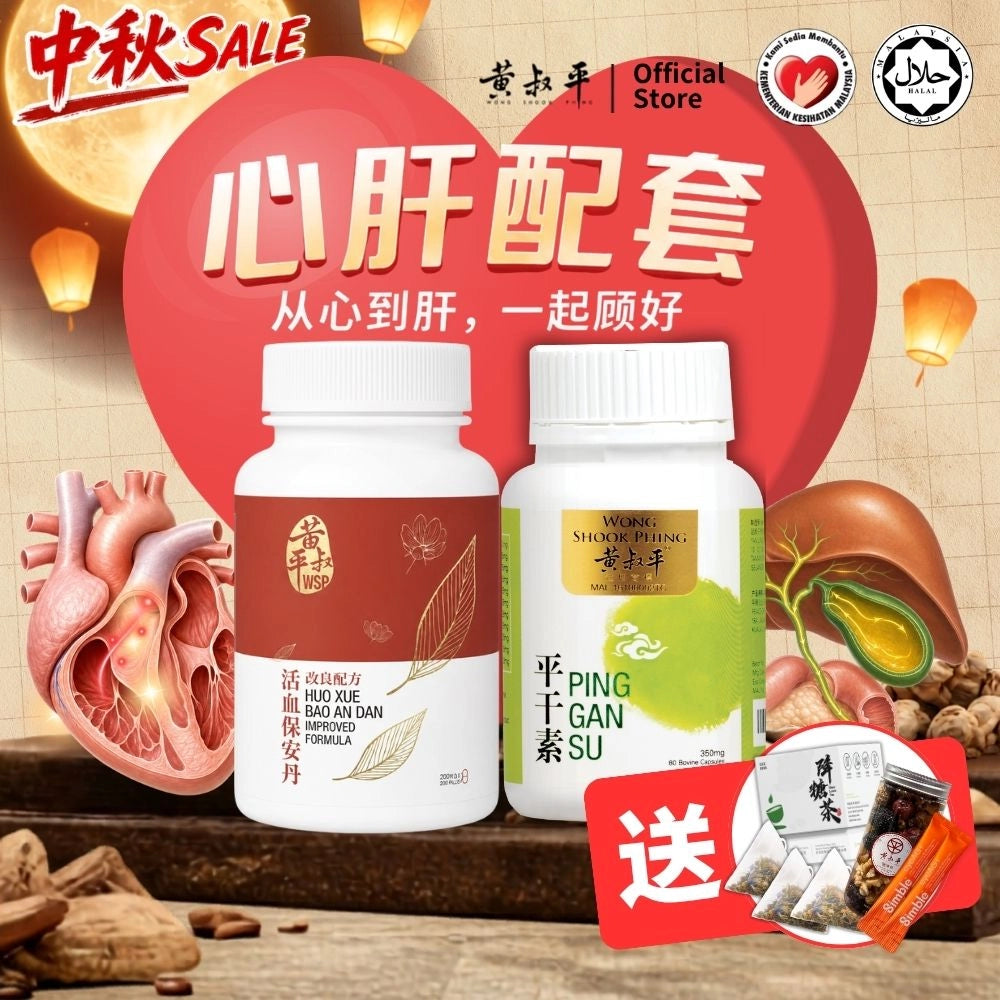 心肝配套 | 强心丹 + 平干素 | 养肝护心组合