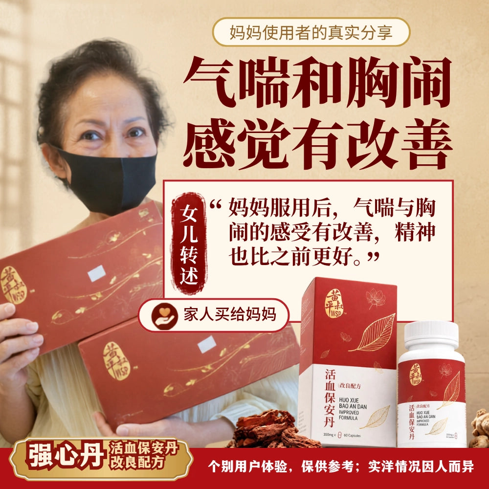 强心丹（活血保安丹改良配方)