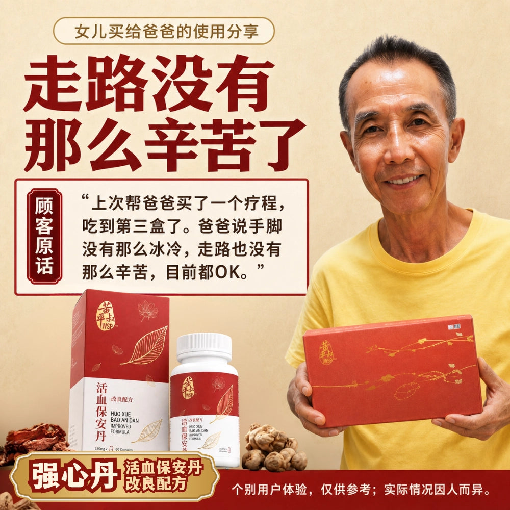 强心丹（活血保安丹改良配方)
