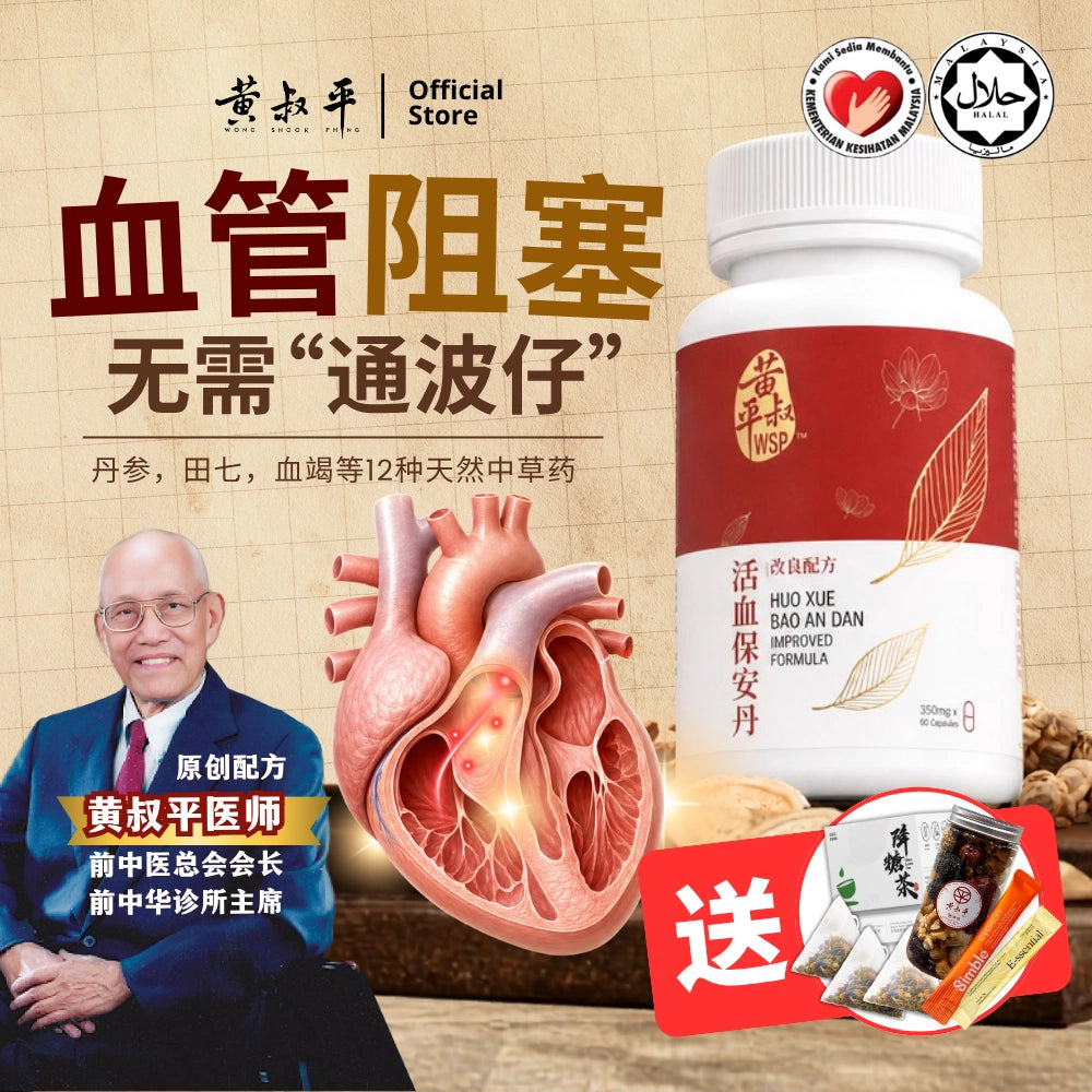 强心丹（活血保安丹改良配方)