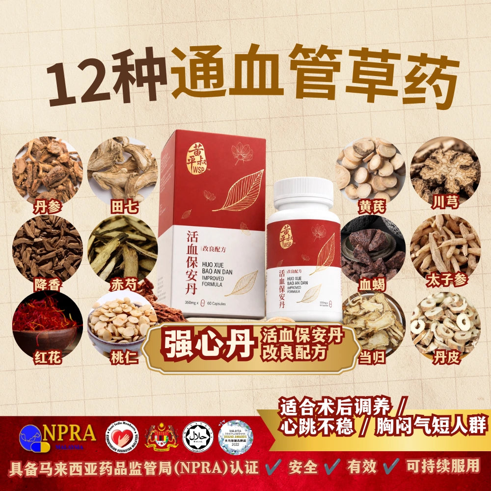 强心丹（活血保安丹改良配方)