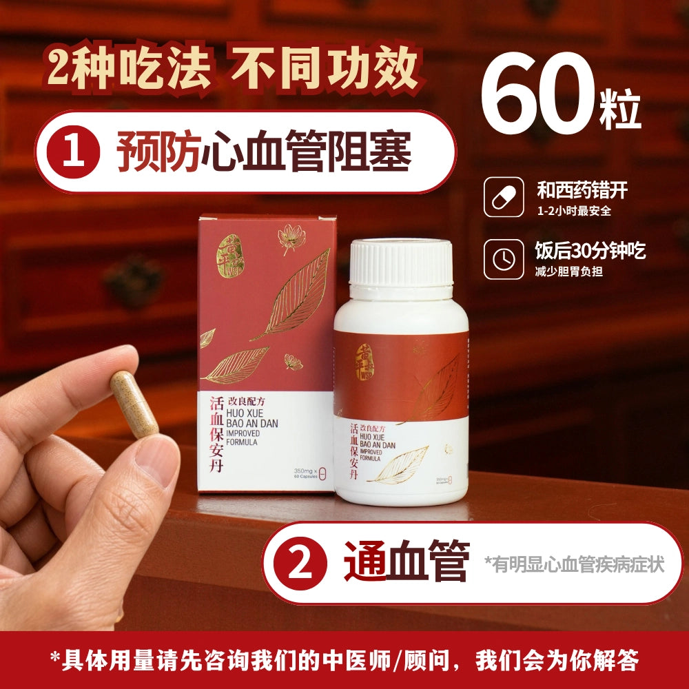 强心丹（活血保安丹改良配方)