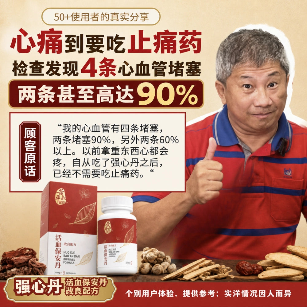 强心丹（活血保安丹改良配方)