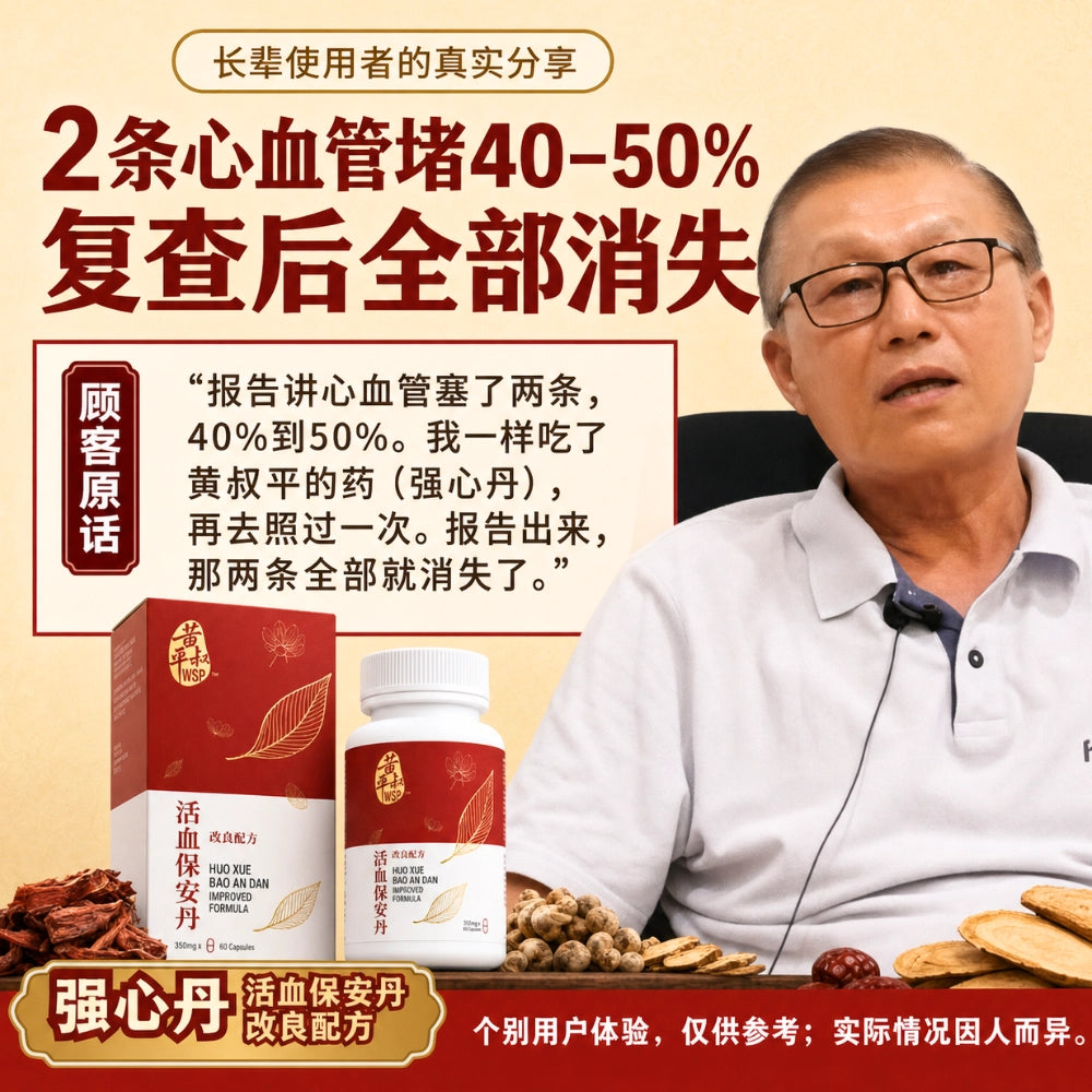 强心丹（活血保安丹改良配方)