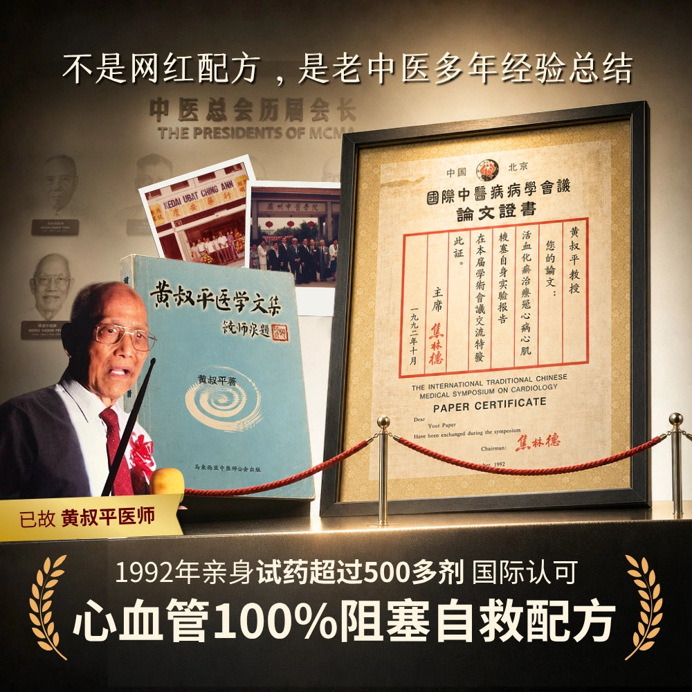 强心丹（活血保安丹改良配方)