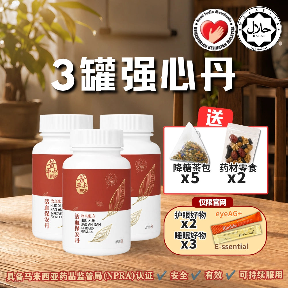 强心丹（活血保安丹改良配方)
