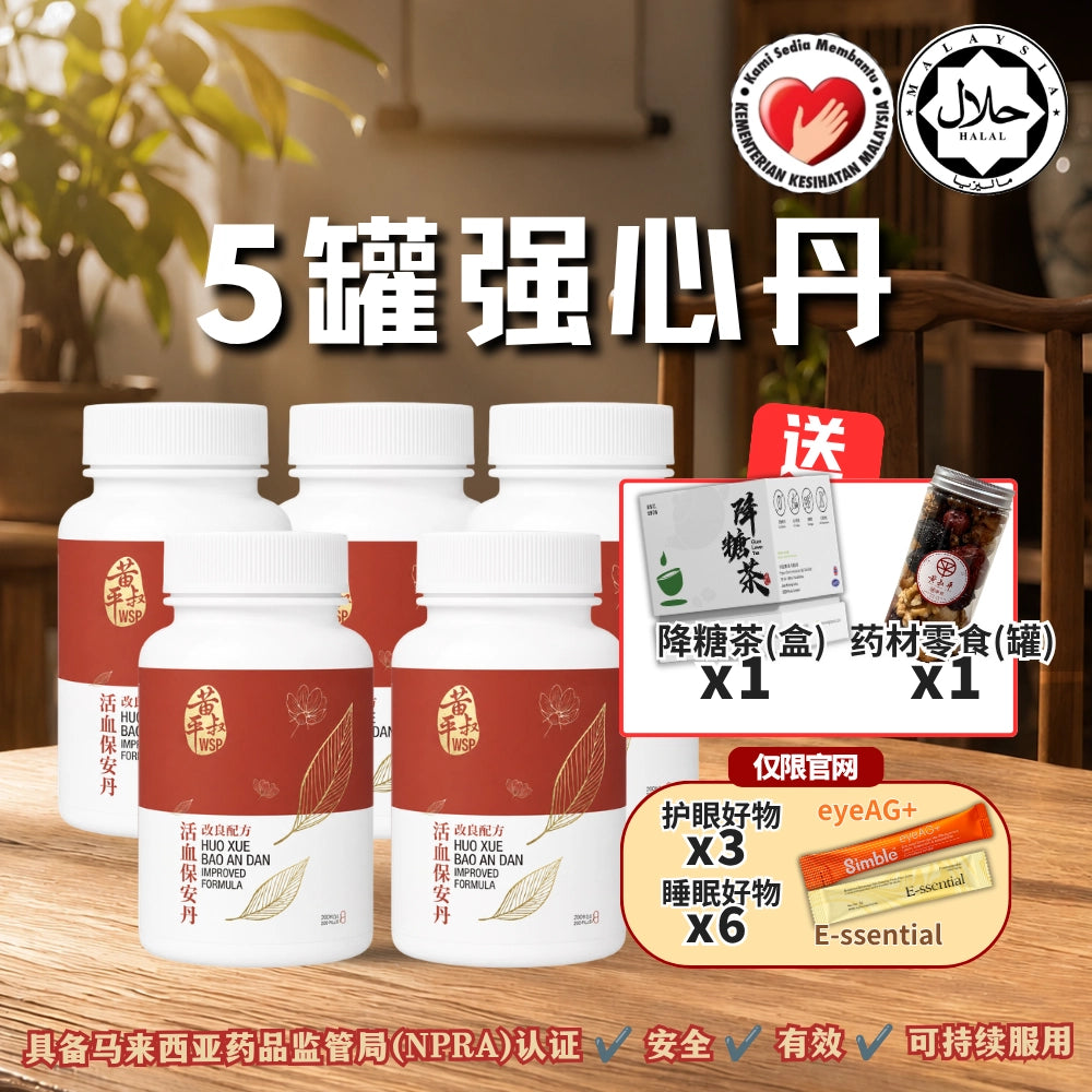 强心丹（活血保安丹改良配方)