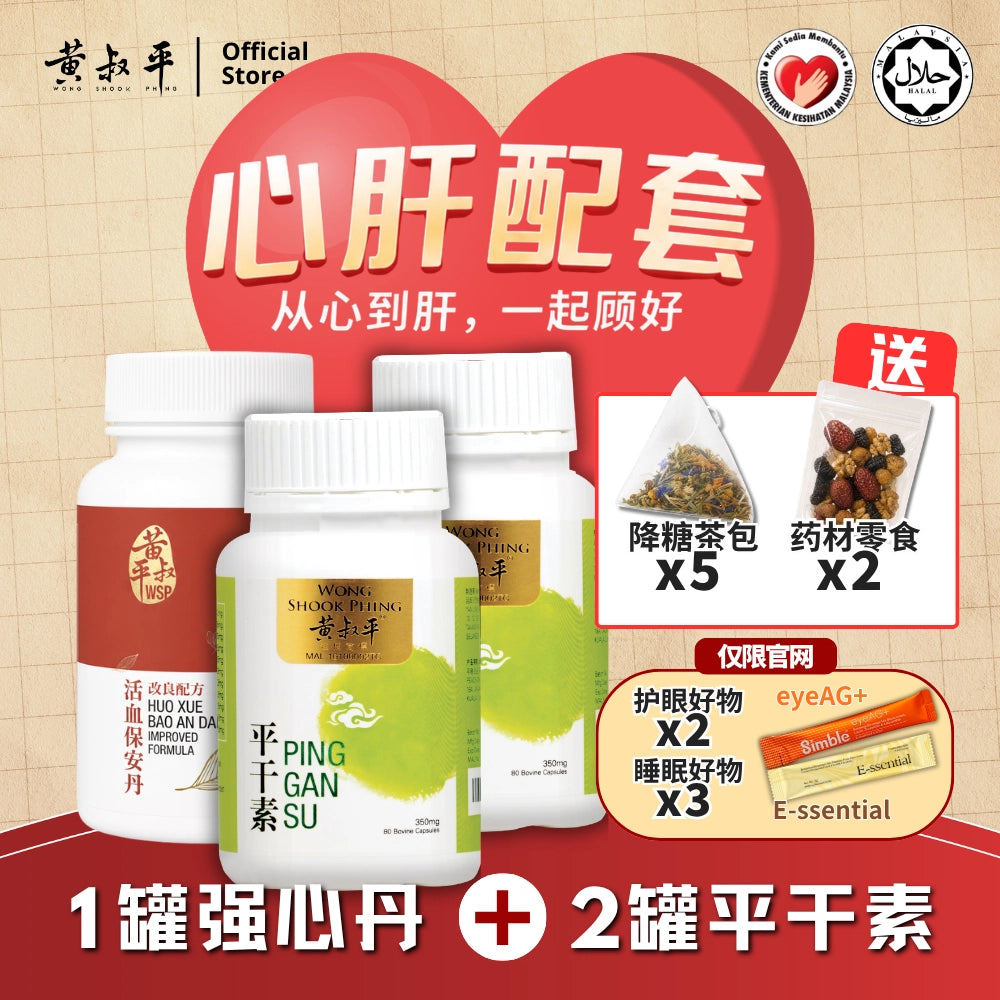心肝配套 | 强心丹 + 平干素 | 养肝护心组合