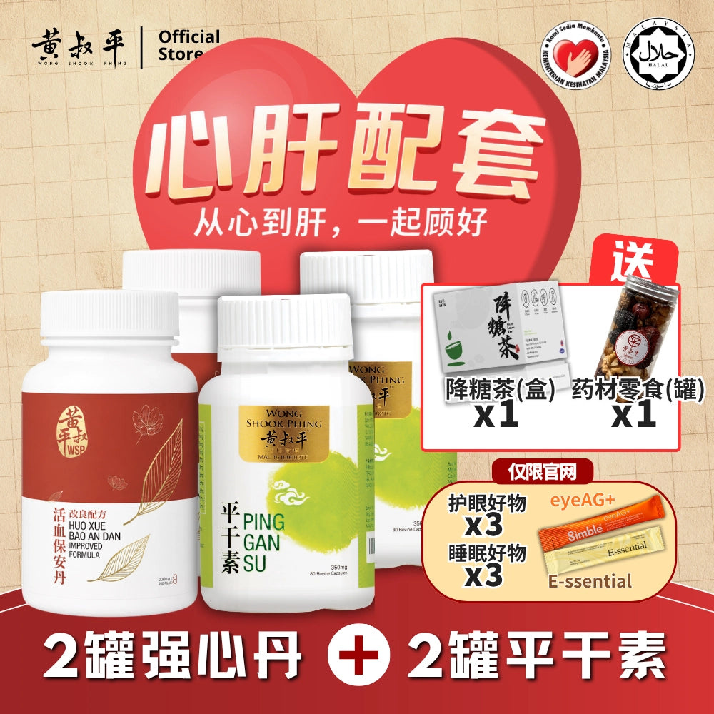 心肝配套 | 强心丹 + 平干素 | 养肝护心组合
