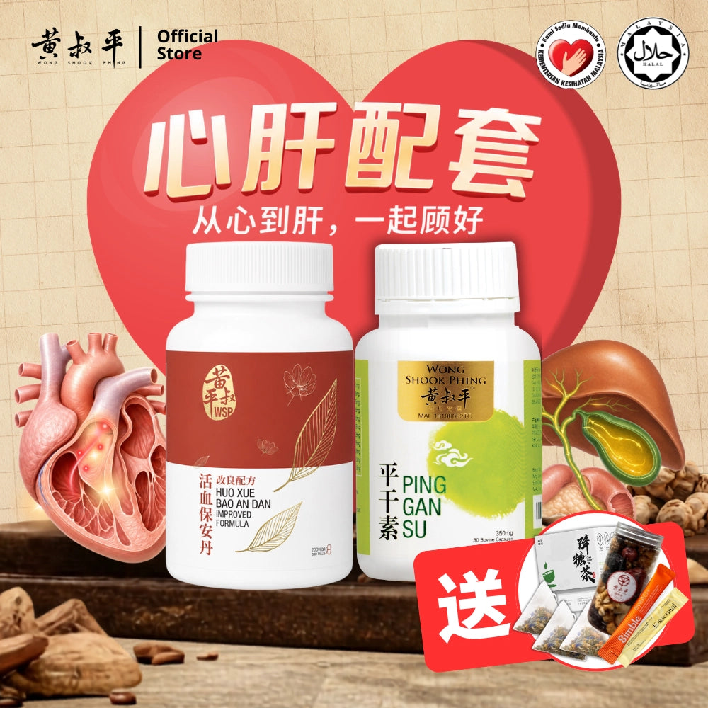 心肝配套 | 强心丹 + 平干素 | 养肝护心组合
