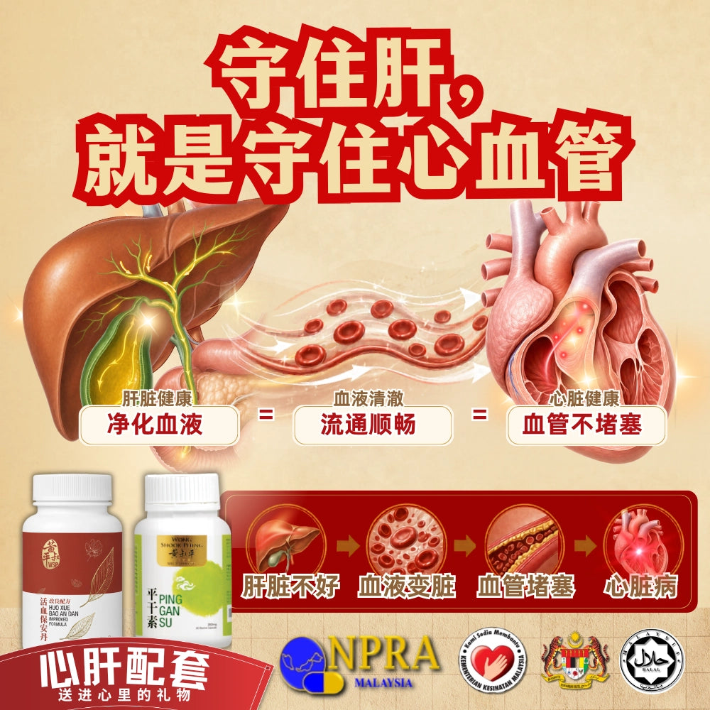 心肝配套 | 强心丹 + 平干素 | 养肝护心组合