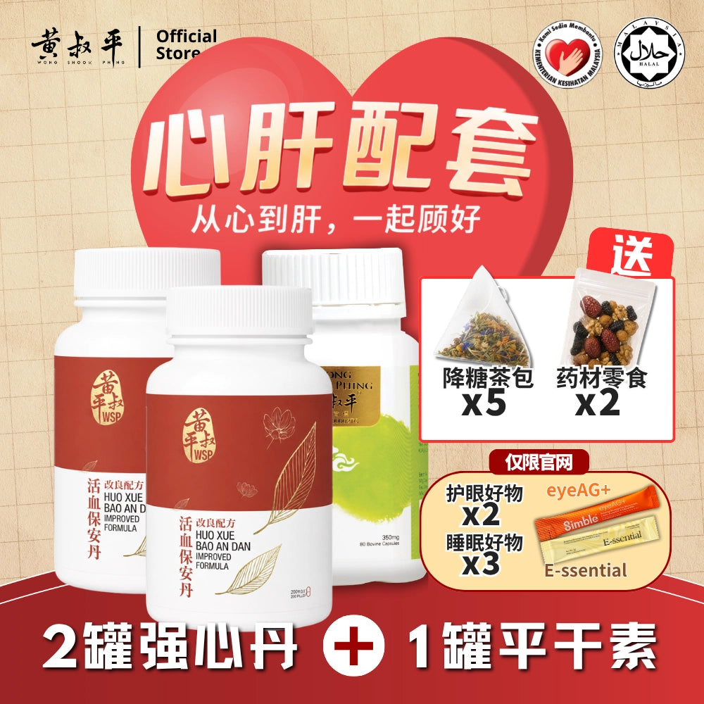 心肝配套 | 强心丹 + 平干素 | 养肝护心组合