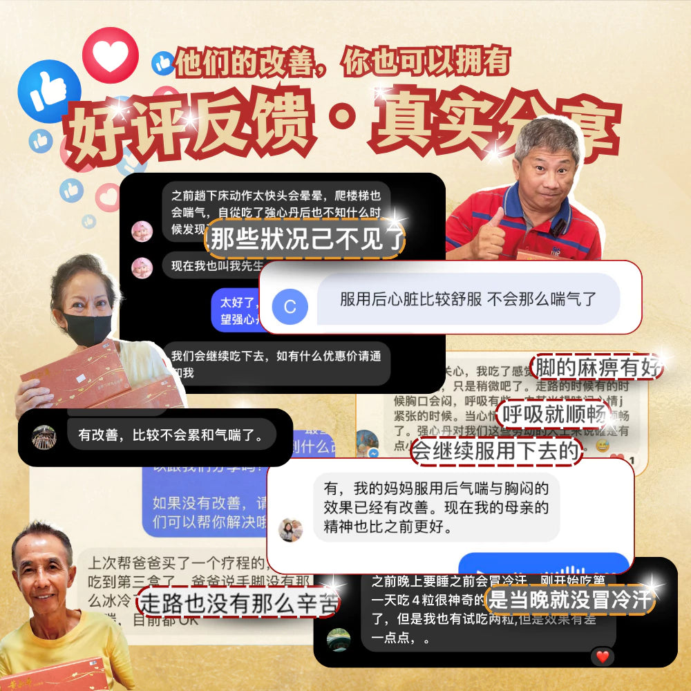 强心丹（活血保安丹改良配方)